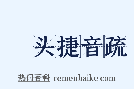 浰头捷音疏是什么意思的图片